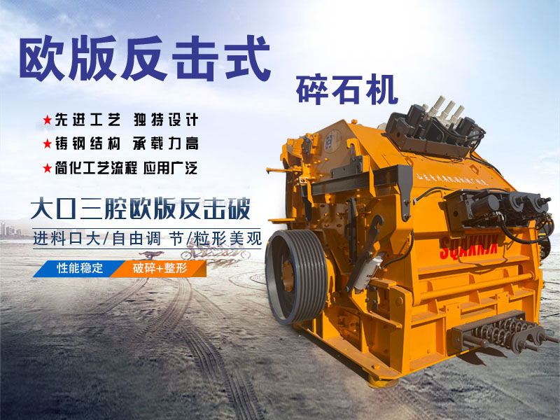 歐版反擊破碎機(jī)設(shè)備適用于各種軟、中硬礦石 優(yōu)點(diǎn)多多